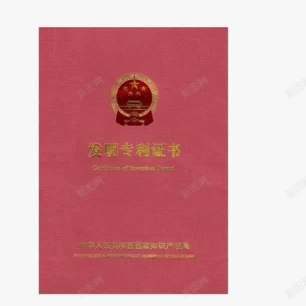 发明专利资质证书png_新图网 https://ixintu.com 专利 发明 权威 资质证书