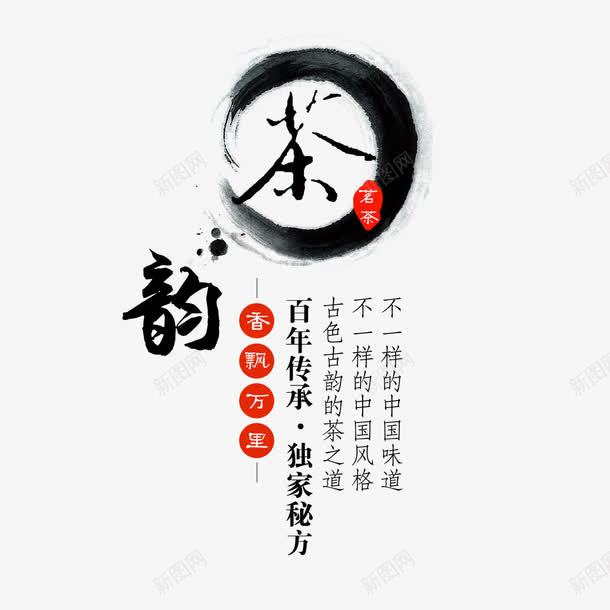 茶韵艺术字png免抠素材_新图网 https://ixintu.com PNG图片 免扣 免扣图片 免扣素材 免费 免费下载 免费图片 免费素材 字体设计 水墨 立体字 艺术字 茶韵 诗词