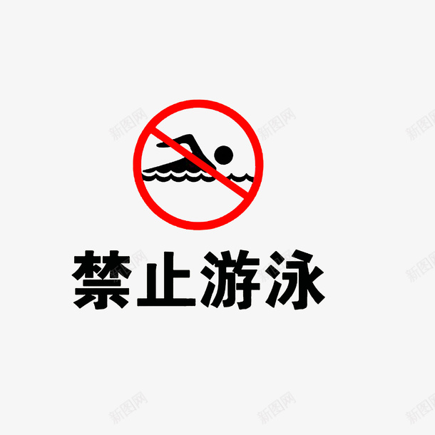 禁止游泳图标png_新图网 https://ixintu.com 未知水域请勿下水游泳 禁止游泳图标 防溺水安全