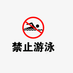 禁止下水禁止游泳图标高清图片