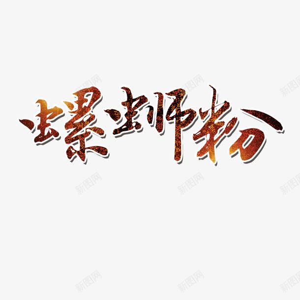 红色螺蛳粉艺术字png免抠素材_新图网 https://ixintu.com 红色 红色艺术字 艺术字 螺蛳粉 食物 食物艺术字 黑色