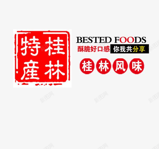 图章psd免抠素材_新图网 https://ixintu.com 图章 桂林 特产