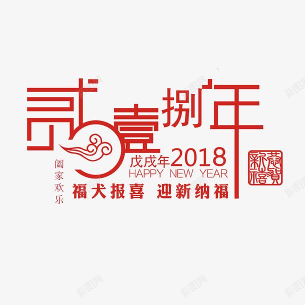 2018年中文字体png免抠素材_新图网 https://ixintu.com 2018年 中国风 创意设计 福犬报喜 红色 艺术字 贰0壹捌年 迎新纳福