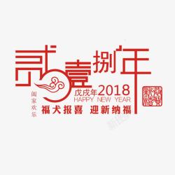 福犬迎新2018年中文字体高清图片