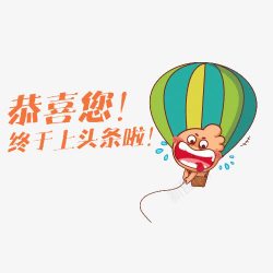 恭喜您终于上头条了素材