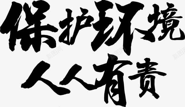 毛笔字保护环境人人有责png免抠素材_新图网 https://ixintu.com 保护环境人人有责 保护环境人人有责毛笔字 保护环境人人有责艺术字 毛笔字保护环境人人有责 矢量保护环境人人有责