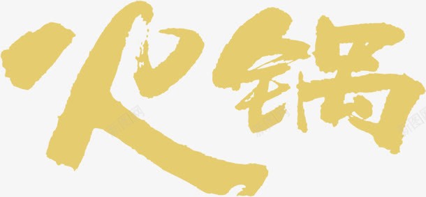 火锅艺术字png免抠素材_新图网 https://ixintu.com 平面 火锅 火锅店 火锅店logo 火锅艺术字 艺术 设计素材