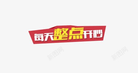 每天整点秒杀png免抠素材_新图网 https://ixintu.com 优惠标签 优惠活动 促销标签 促销活动 双十一 天猫 标签 淘宝 红色 聚划算 黄色