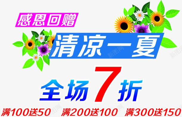 清凉一夏全场7折png免抠素材_新图网 https://ixintu.com SALE SUMMER 全场7折 夏至 清凉一夏 立夏出游季 购物广告