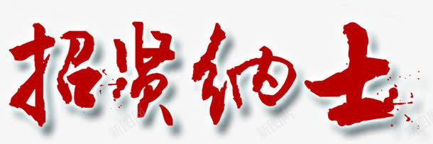 招贤纳士毛笔字效果png免抠素材_新图网 https://ixintu.com 招贤纳士 效果 毛笔字