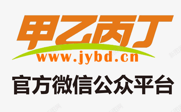 甲乙丙丁logo图标png_新图网 https://ixintu.com LOGO jybd 公众号 图标 微信公众号 甲乙丙丁