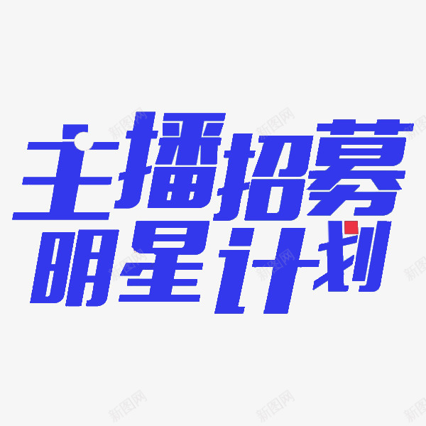 明星计划png免抠素材_新图网 https://ixintu.com 主播 卡通 广告 插图 简笔 艺术字 蓝色的