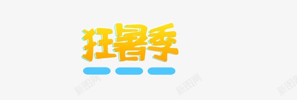 暑假打折png免抠素材_新图网 https://ixintu.com banner 促销 夏天 夏季 夏日 天猫 沙滩 海报 淘宝 狂暑季 电商