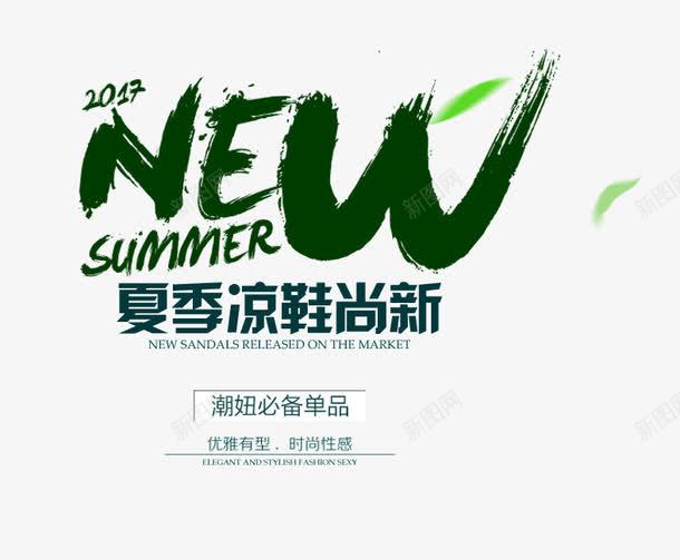 夏季凉鞋尚新png免抠素材_新图网 https://ixintu.com summer 主题 创意 夏季凉鞋尚新 夏日主题 女装主题 文字排版