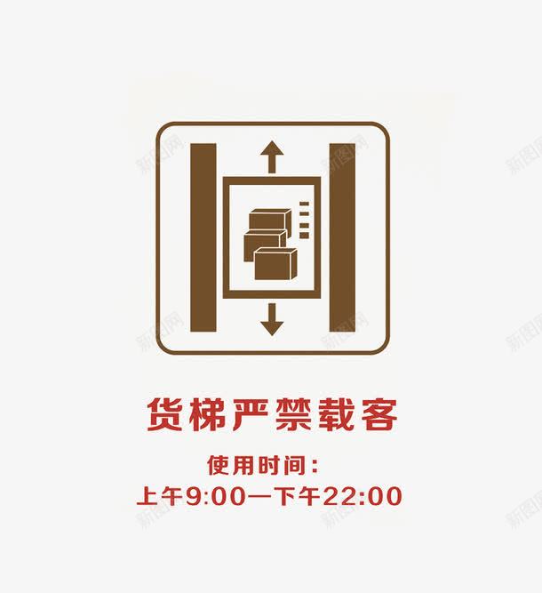 货梯注意事项告示牌png免抠素材_新图网 https://ixintu.com 使用事项 平面 提示 素材 设计 货梯