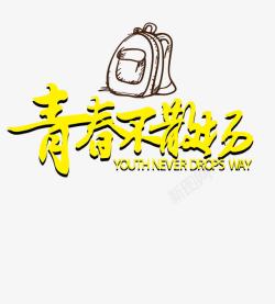 毕图啦毕业季艺术字高清图片