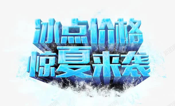 冰点价格惊夏来袭蓝色字体png免抠素材_新图网 https://ixintu.com 价格 冰点 字体 来袭 蓝色