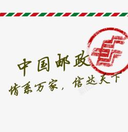 邮政信封中国邮政印章logo图标高清图片