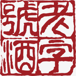 老字号中国风式红章矢量图素材