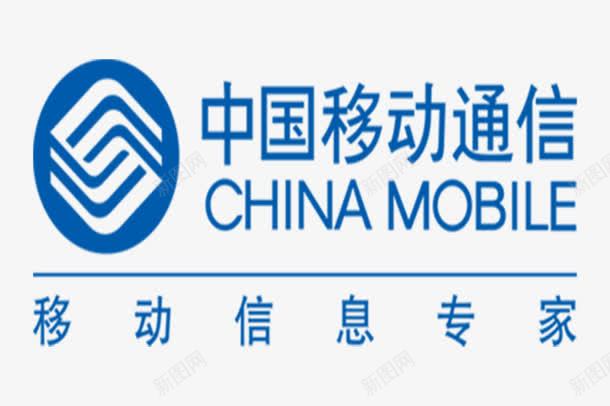 中国移动通信png免抠素材_新图网 https://ixintu.com china mobile 中国移动 移动信息专家 移动标志