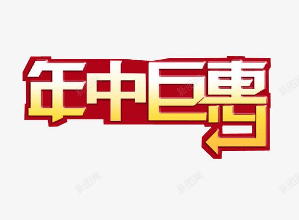 年中巨惠png免抠素材_新图网 https://ixintu.com 促销 字体 年中钜惠 打折 海报素材