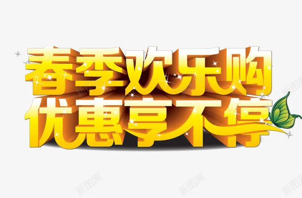 春季欢乐购png免抠素材_新图网 https://ixintu.com 优惠享不停 春季 春季促销 欢乐购