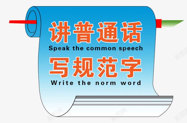 讲普通话写规范字png免抠素材_新图网 https://ixintu.com 中国话 写规范字 卷纸 普通话 讲普通话