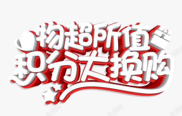 积分换购png免抠素材_新图网 https://ixintu.com 物超所值 白色字体 矢量文字 积分大换购