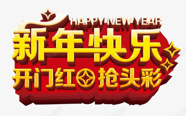 新年快乐海报png免抠素材_新图网 https://ixintu.com 开门红 抢头彩 新年快乐 立体字 黄金字