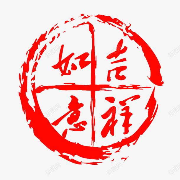 吉祥如意png免抠素材_新图网 https://ixintu.com 吉祥 名字水印 圆形水印 形状水印 文字 水印 水印设计 白色圆形水印