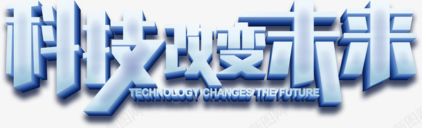 科技改变未来png免抠素材_新图网 https://ixintu.com 一起向未来艺术字 字体元素 科技改变未来 立体元素 艺术字