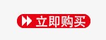 立即购买png免抠素材_新图网 https://ixintu.com 按钮 立即购买 红色按钮