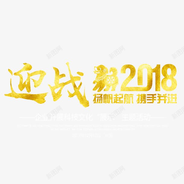 赢战2018png免抠素材_新图网 https://ixintu.com 字体设计 排版 文字 文字设计 汉字 狗年2018 艺术字 赢战2018