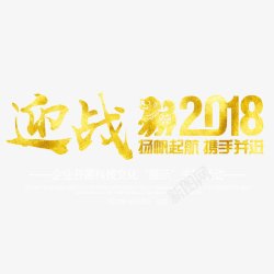 赢战2018素材