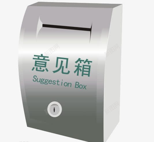 银色意见箱图标png_新图网 https://ixintu.com 居民意见箱 征询意见箱 意见箱 投诉意见箱 银色