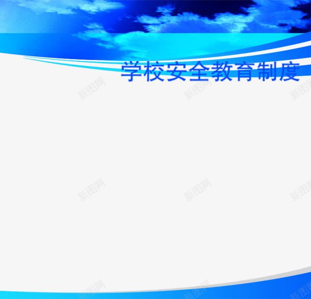 蓝色学校安全教育制度png免抠素材_新图网 https://ixintu.com 同学 学校 学校安全 安全 底纹 教育制度 条文 简约 蓝色