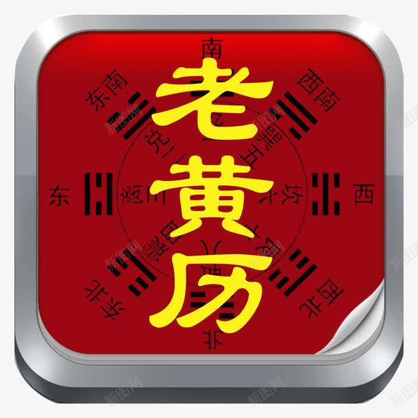 红色老黄历png免抠素材_新图网 https://ixintu.com 十二节气 台历 皇历 老黄历 高清免扣 黄历