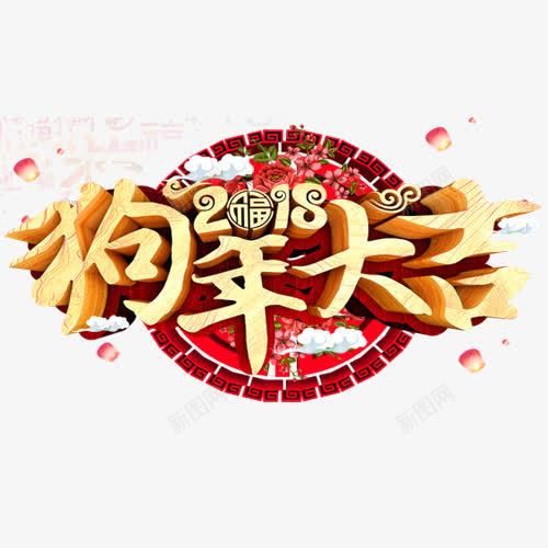 精致装饰狗年大吉艺术字png免抠素材_新图网 https://ixintu.com 2018 中国风 新年快乐 汪到福到 艺术字 设计字体 金犬玉狗