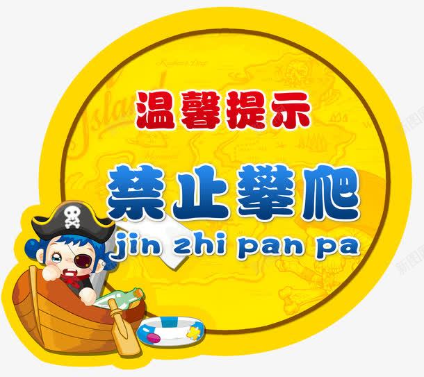 滑梯禁止攀爬图标psd_新图网 https://ixintu.com 严禁攀爬标识图片 攀爬 攀爬云梯卡通人物 滑梯禁止攀爬 禁止提示 禁止攀爬 禁止攀爬海报 禁止攀爬牌图片 禁止攀爬禁止标志图片 请勿攀爬警示牌