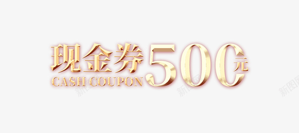 现金券50元png免抠素材_新图网 https://ixintu.com 50元 现金券 现金券50元 金色字体