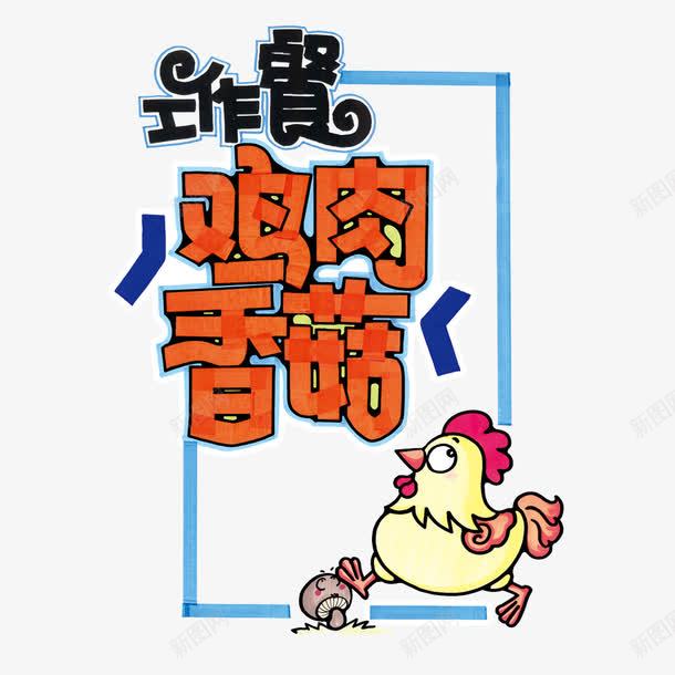鸡肉香菇艺术字png免抠素材_新图网 https://ixintu.com POP字体设计 美食 艺术字 鸡肉香菇