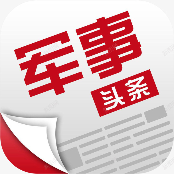 手机铁血军事头条软件logo图标png_新图网 https://ixintu.com 图标 头条logo 手机软件logo图标 手机铁血军事头条图标 新闻APP 资讯 铁血军事头条 铁血军事头条新闻应用图标