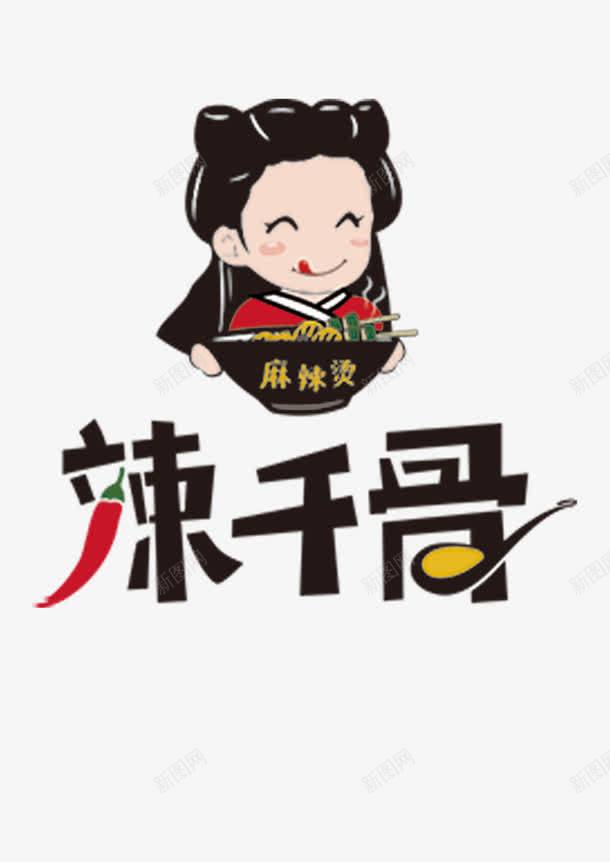 古装女孩头像png免抠素材_新图网 https://ixintu.com 古装女孩 辣椒 连锁食品 麻辣烫