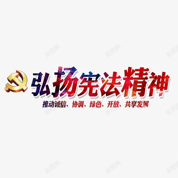 弘扬宪法精神艺术字png免抠素材_新图网 https://ixintu.com PNG图片 免扣 免费 免费下载 免费图片 字体设计 弘扬宪法精神 立体字 艺术字