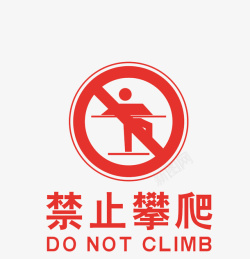 公民意识禁止攀爬警告牌图标高清图片