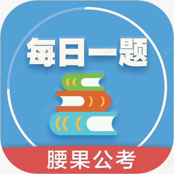 手机腰果公考教育app图标png_新图网 https://ixintu.com 公务员考试必备 图标 应用图标 手机图标 教育 教育app 每日一题 腰果公考