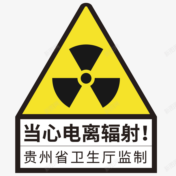 当心电离辐射png免抠素材_新图网 https://ixintu.com 小心 当心 电离 辐射