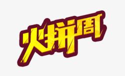 动感时尚火拼周艺术字火拼周高清图片