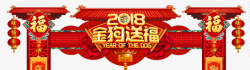 狗福2018金狗送福传统门头高清图片