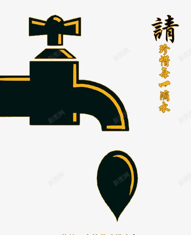 珍惜每一滴水png免抠素材_新图网 https://ixintu.com 停水 广告 水滴 水龙头 珍惜生命 省水 节约用水 请珍惜每一滴水 高清PSD设计